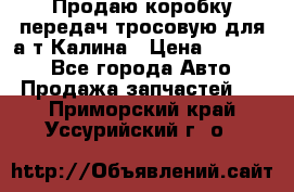 Продаю коробку передач тросовую для а/т Калина › Цена ­ 20 000 - Все города Авто » Продажа запчастей   . Приморский край,Уссурийский г. о. 
